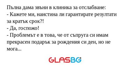 Пълна дама звъни в клиника за отслабване...