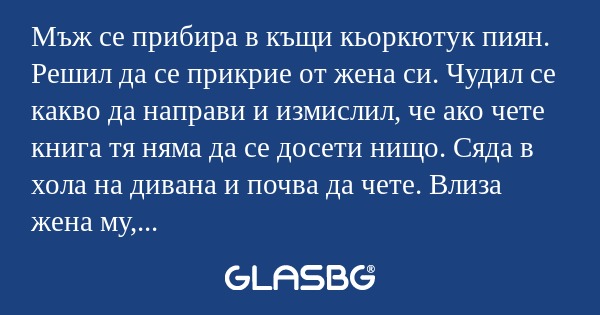 Мъж се прибира в къщи кьоркютук...