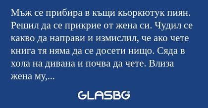 Мъж се прибира в къщи кьоркютук...