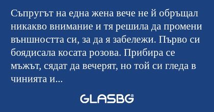 Съпругът на една жена вече не й...