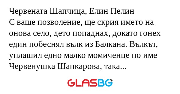 Червената Шапчица, Елин Пелин С...