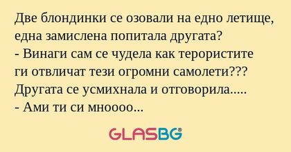 Две блондинки се озовали на едно...