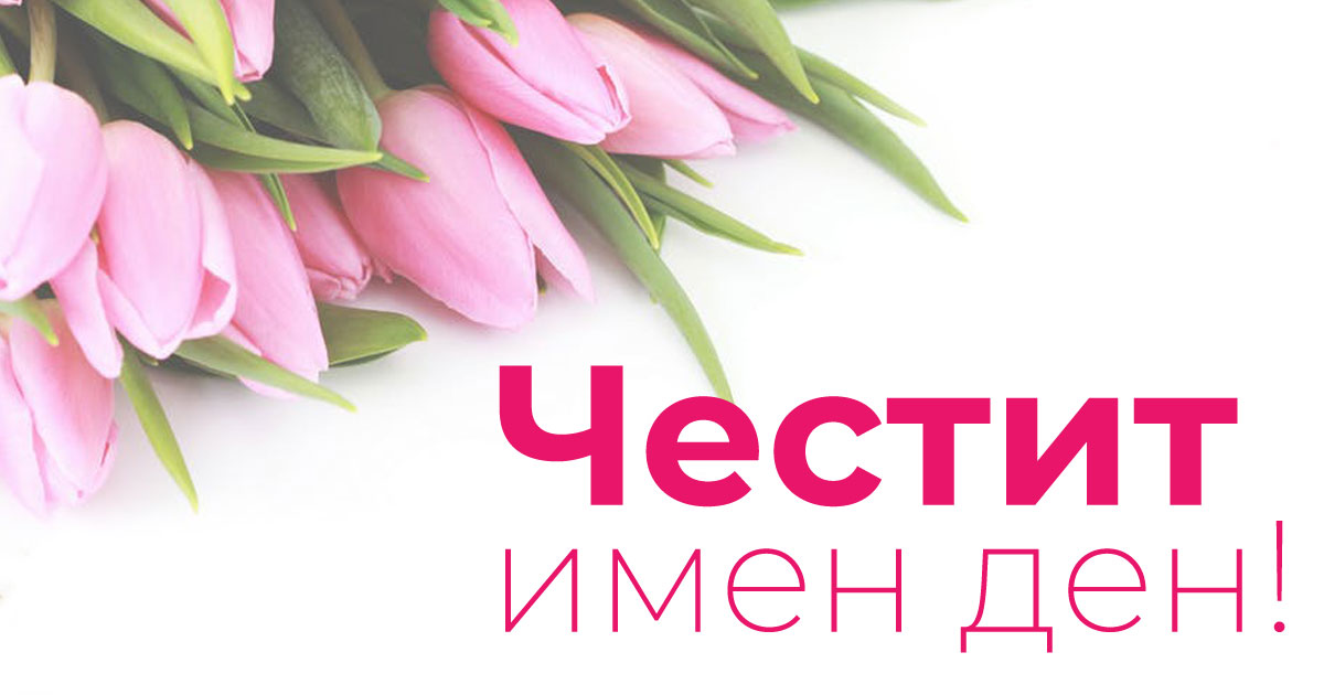 Ето кой празнува имен ден днес