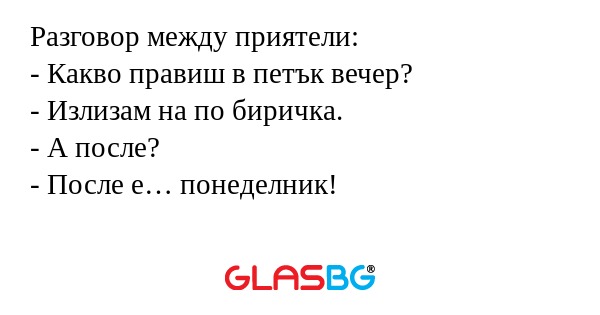 Разговор между приятели: - Какво...