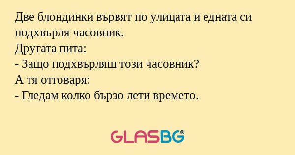 Две блондинки вървят по улицата...