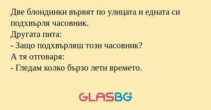 Две блондинки вървят по улицата...