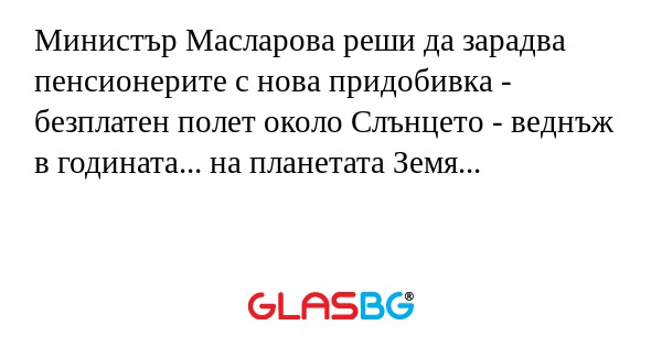 Министър Масларова реши да зарадва...
