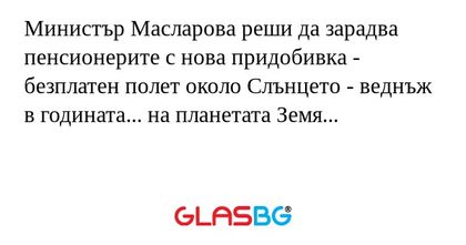 Министър Масларова реши да зарадва...