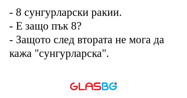8 сунгурларски ракии. - Е защо...