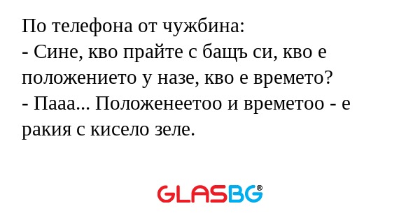 По телефона от чужбина: - Сине...