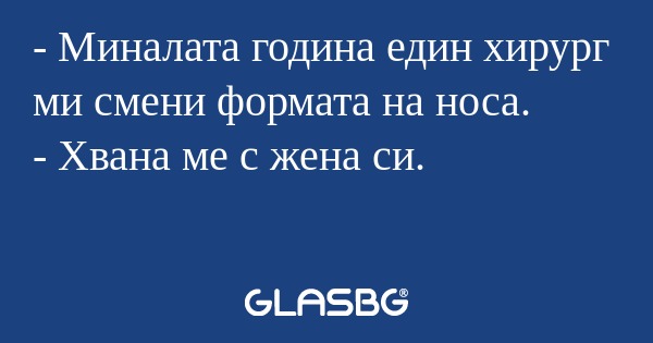 Миналата година един хирург ми...