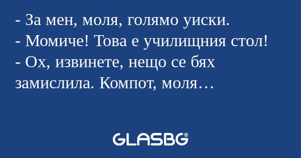 За мен, моля, голямо уиски...