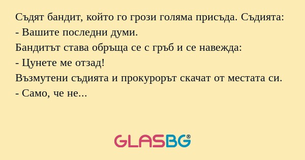 Съдят бандит, който го грози голяма...
