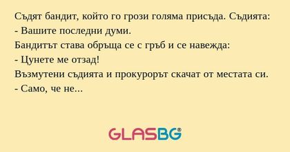 Съдят бандит, който го грози голяма...