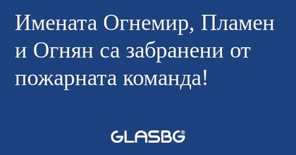 Имената Огнемир, Пламен и Огнян...