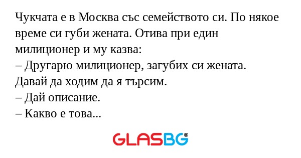 Чукчата е в Москва със семейството...