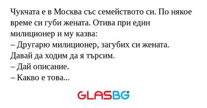 Чукчата е в Москва със семейството...