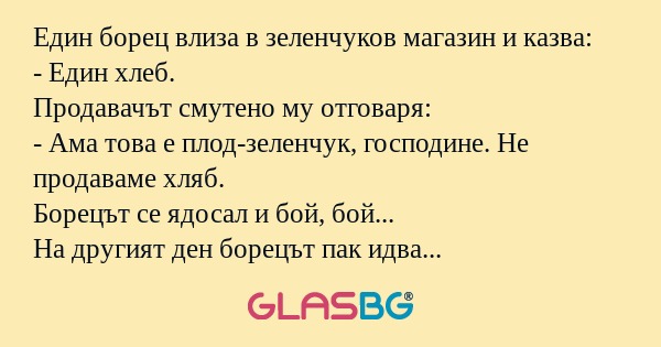 Един борец влиза в зеленчуков магазин...