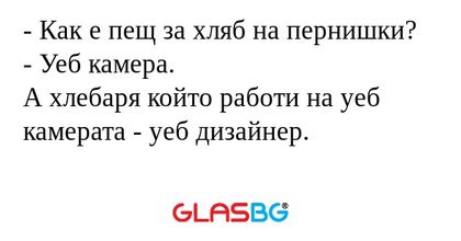 Как е пещ за хляб на пернишки...