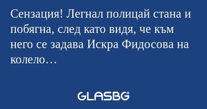 Сензация! Легнал полицай стана...