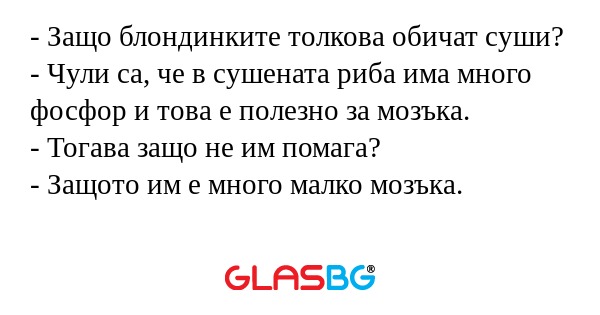 Защо блондинките толкова обичат...