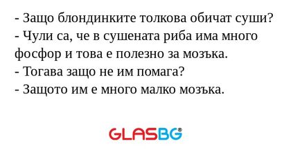 Защо блондинките толкова обичат...