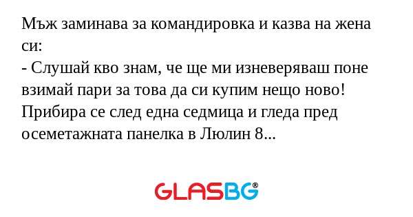 Мъж заминава за командировка и...