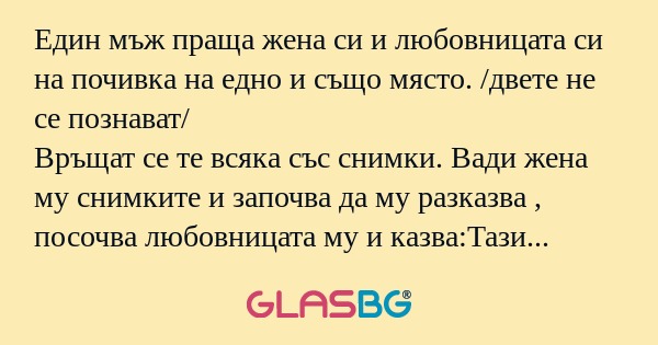 Един мъж праща жена си и любовницата...
