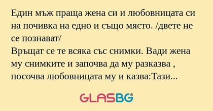 Един мъж праща жена си и любовницата...