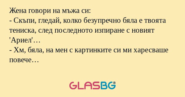Жена говори на мъжа си: - Скъпи...