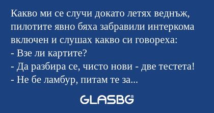 Какво ми се случи докато летях...