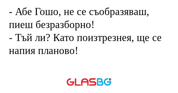 Абе Гошо, не се съобразяваш...