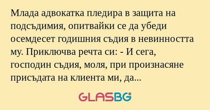 Млада адвокатка пледира в защита...