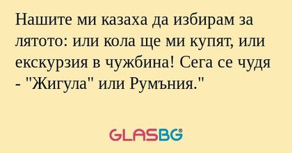 Нашите ми казаха да избирам за...