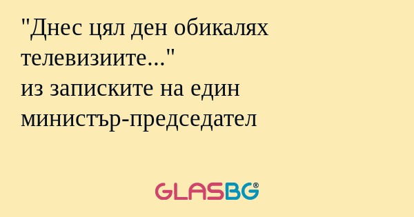Днес цял ден обикалях телевизиите...