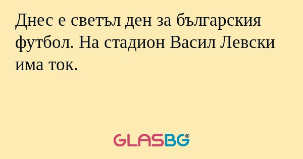 Днес е светъл ден за българския футбол. На стадион Васил Левски има ток.
