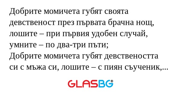 Добрите момичета губят своята девственост...