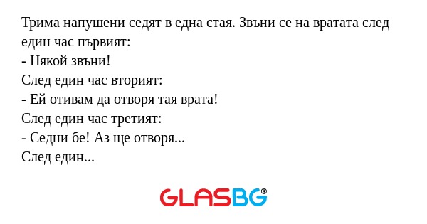 Трима напушени седят в една стая...