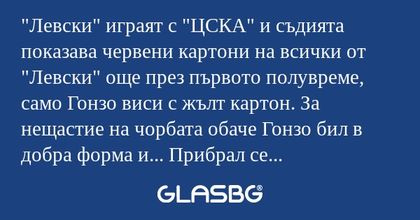 Левски" играят с "ЦСКА" и съдията...