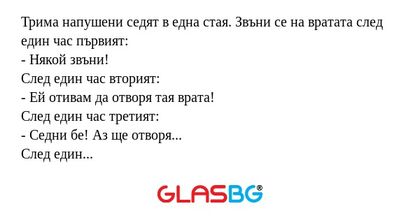 Трима напушени седят в една стая...