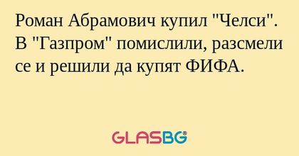 Роман Абрамович купил "Челси...