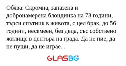 Обява: Скромна, запазена и добронамерена...
