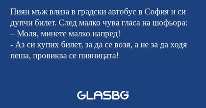 Пиян мъж влиза в градски автобус...