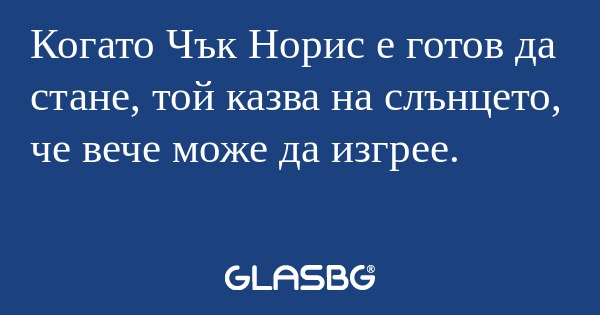 Когато Чък Норис е готов да стане...