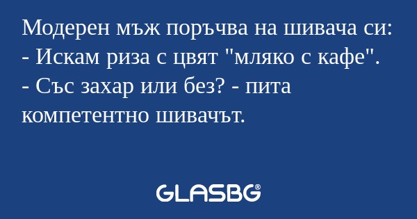Модерен мъж поръчва на шивача си...