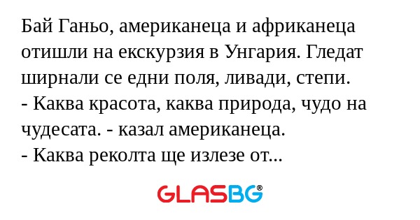 Бай Ганьо, американеца и африканеца...