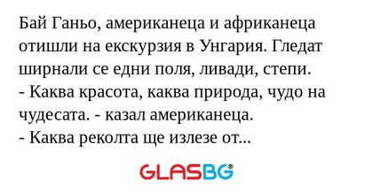 Бай Ганьо, американеца и африканеца...