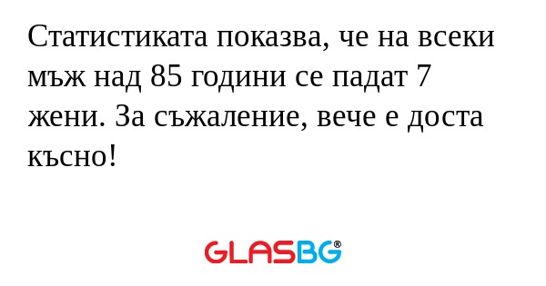 Статистиката показва, че на всеки...