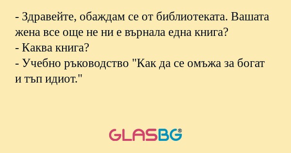 Здравейте, обаждам се от библиотеката...