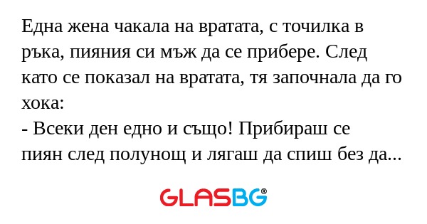 Една жена чакала на вратата, с...